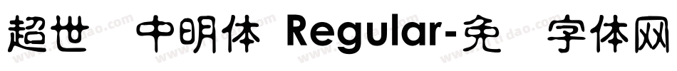 超世纪中明体 Regular字体转换